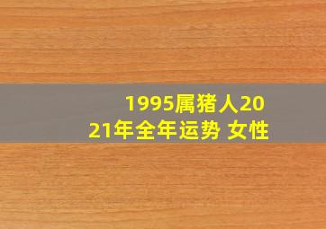 1995属猪人2021年全年运势 女性